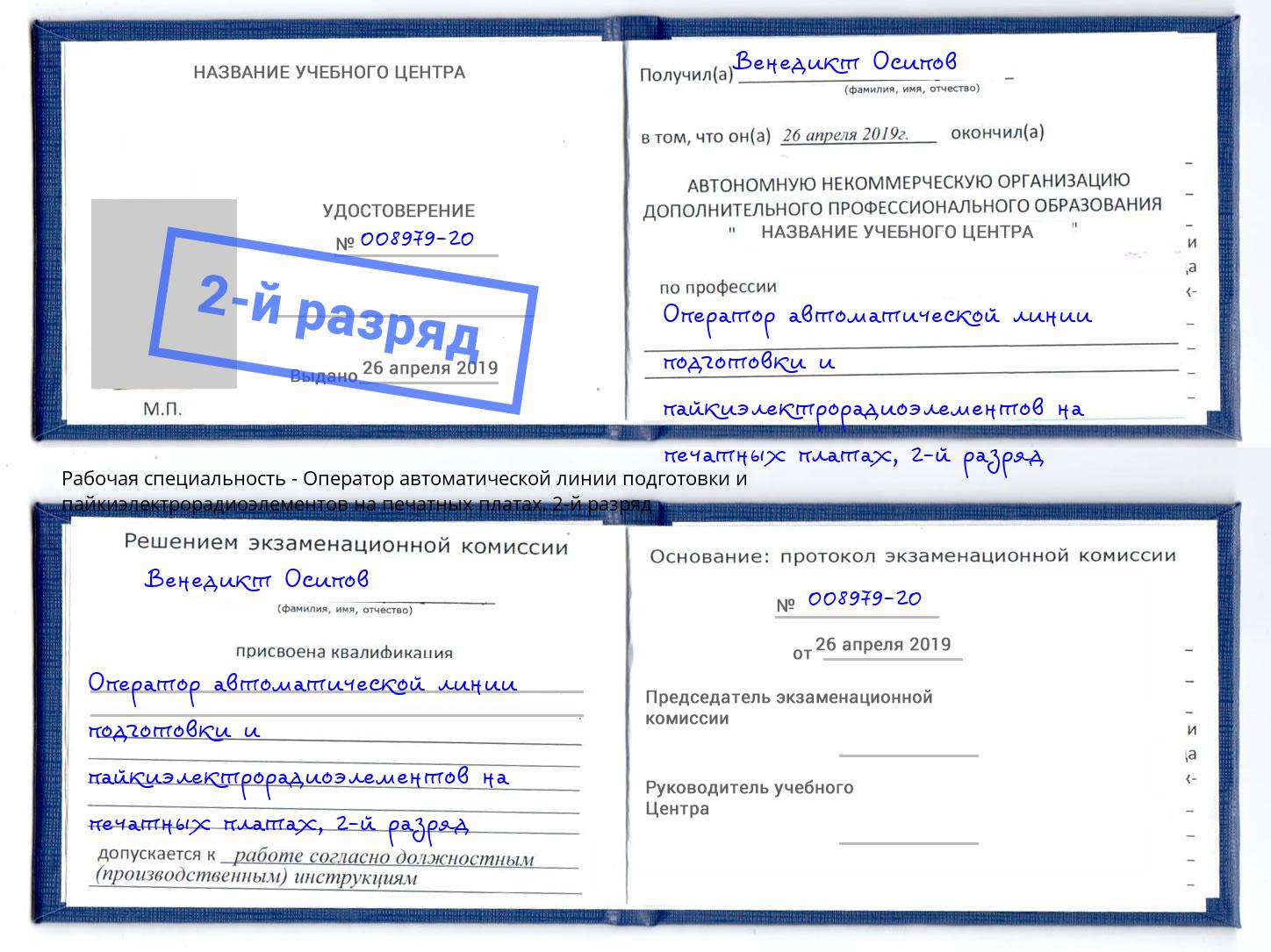 корочка 2-й разряд Оператор автоматической линии подготовки и пайкиэлектрорадиоэлементов на печатных платах Биробиджан