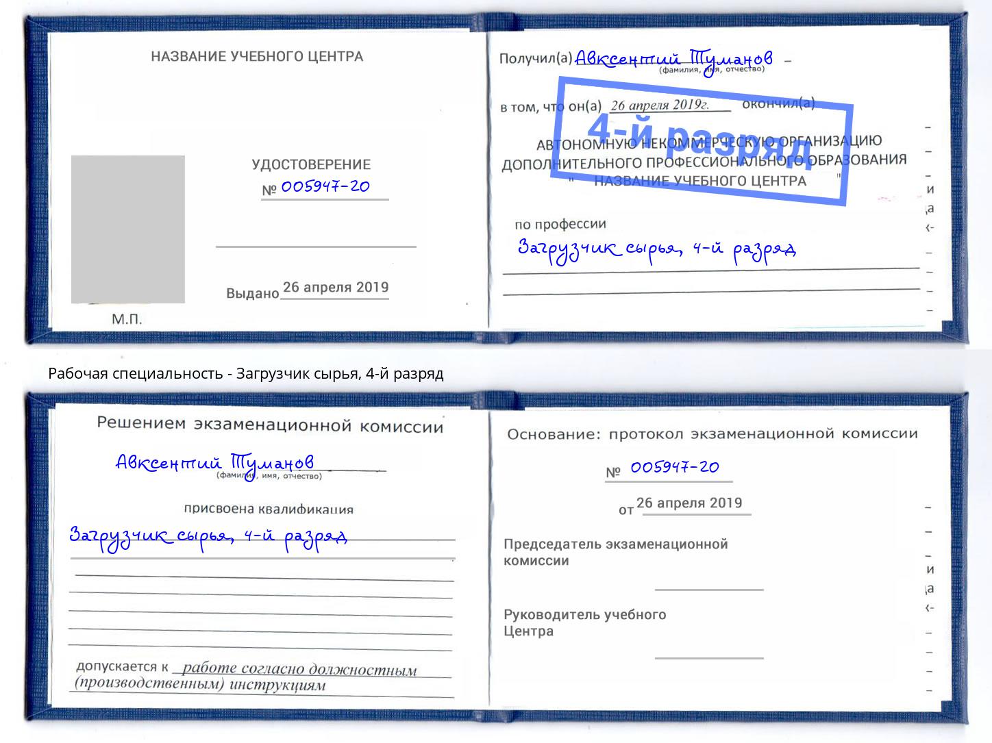 корочка 4-й разряд Загрузчик сырья Биробиджан