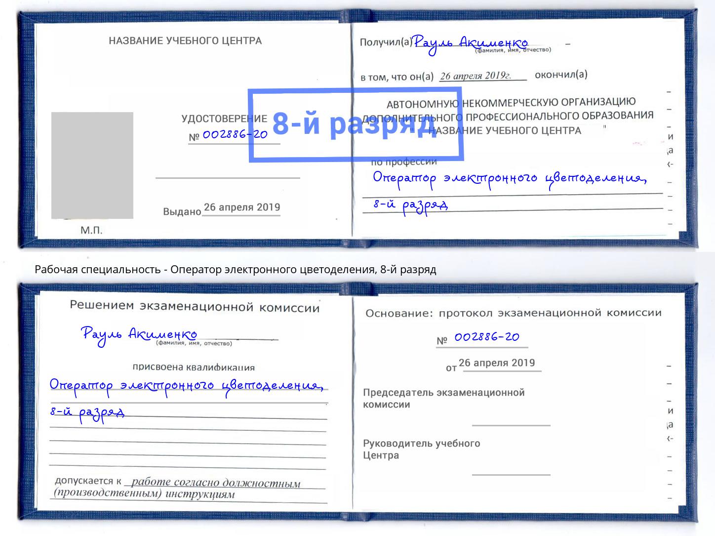 корочка 8-й разряд Оператор электронного цветоделения Биробиджан