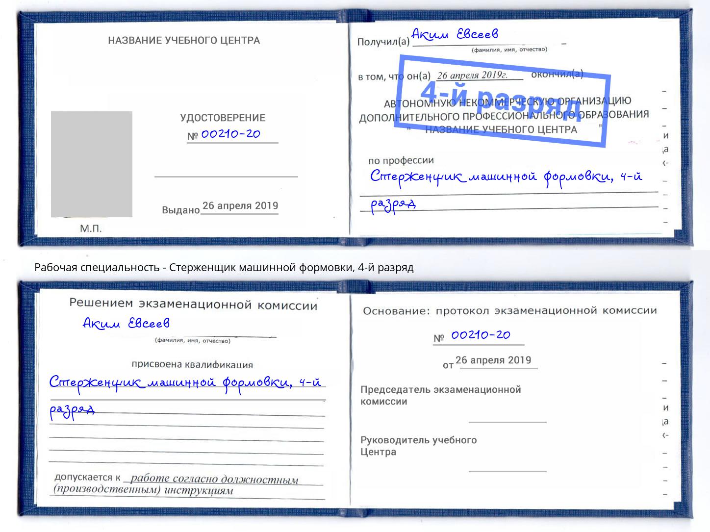 корочка 4-й разряд Стерженщик машинной формовки Биробиджан