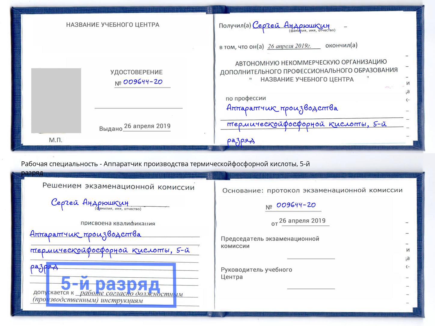 корочка 5-й разряд Аппаратчик производства термическойфосфорной кислоты Биробиджан