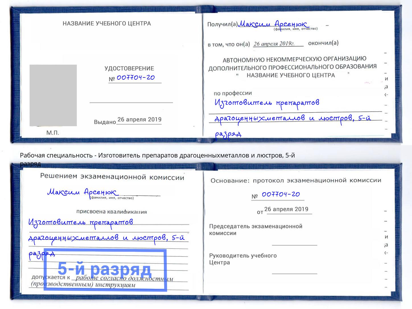 корочка 5-й разряд Изготовитель препаратов драгоценныхметаллов и люстров Биробиджан
