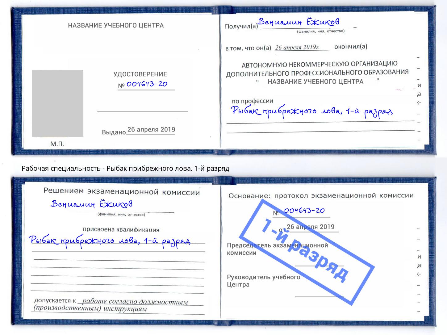 корочка 1-й разряд Рыбак прибрежного лова Биробиджан