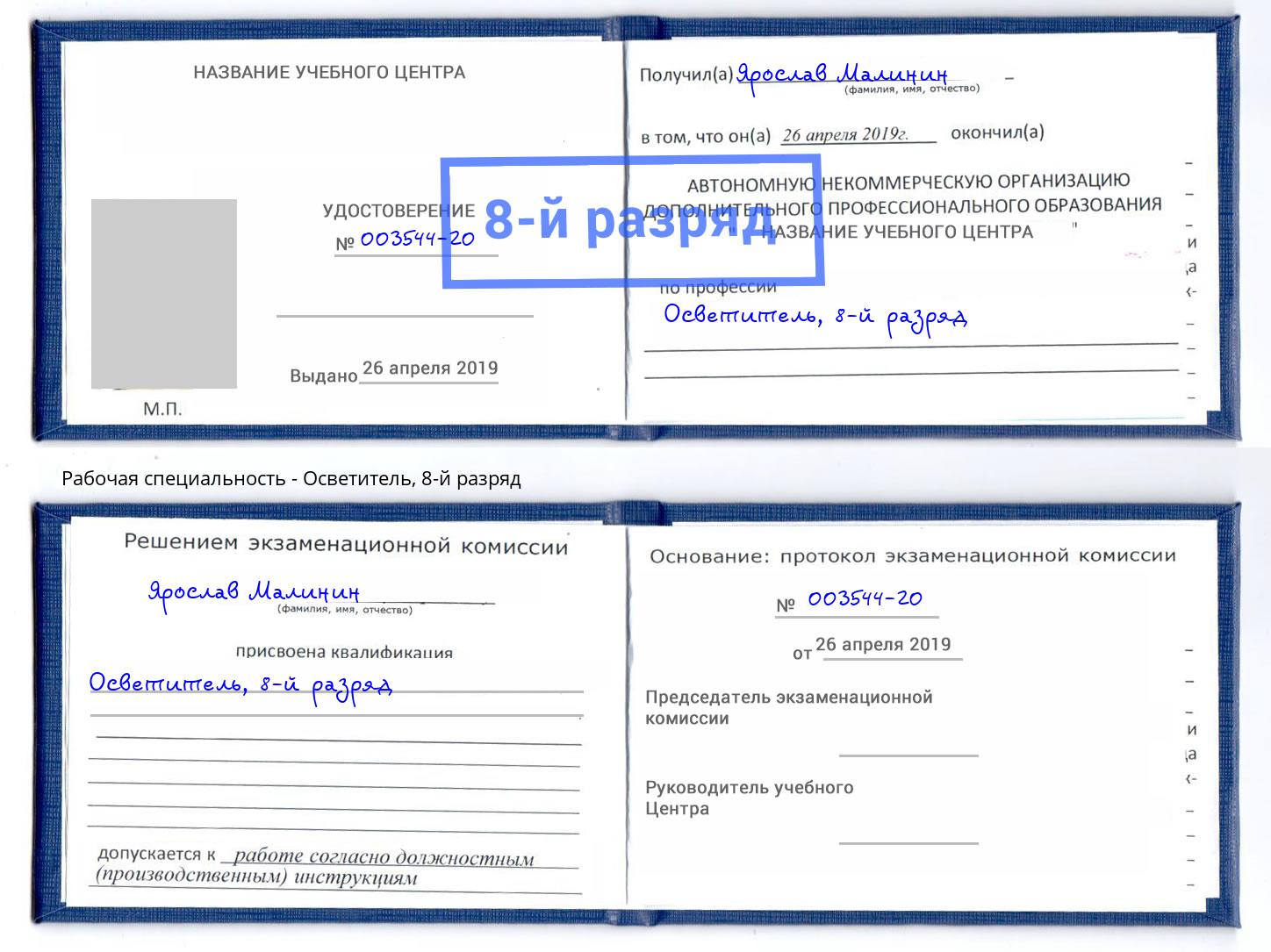 корочка 8-й разряд Осветитель Биробиджан