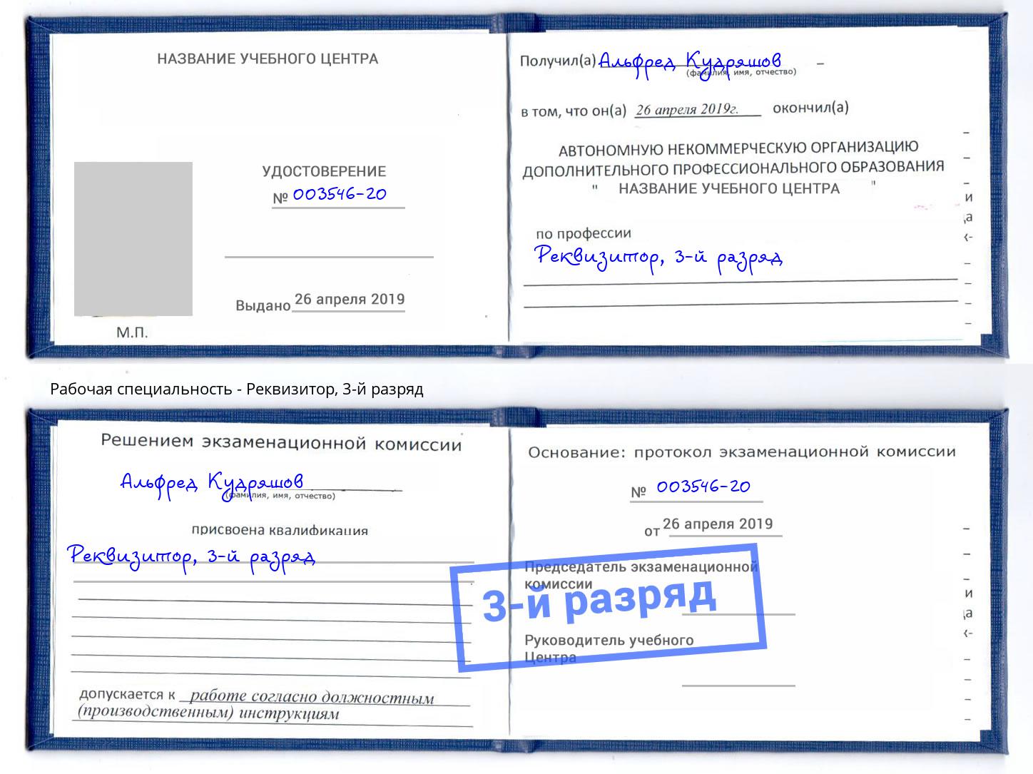 корочка 3-й разряд Реквизитор Биробиджан