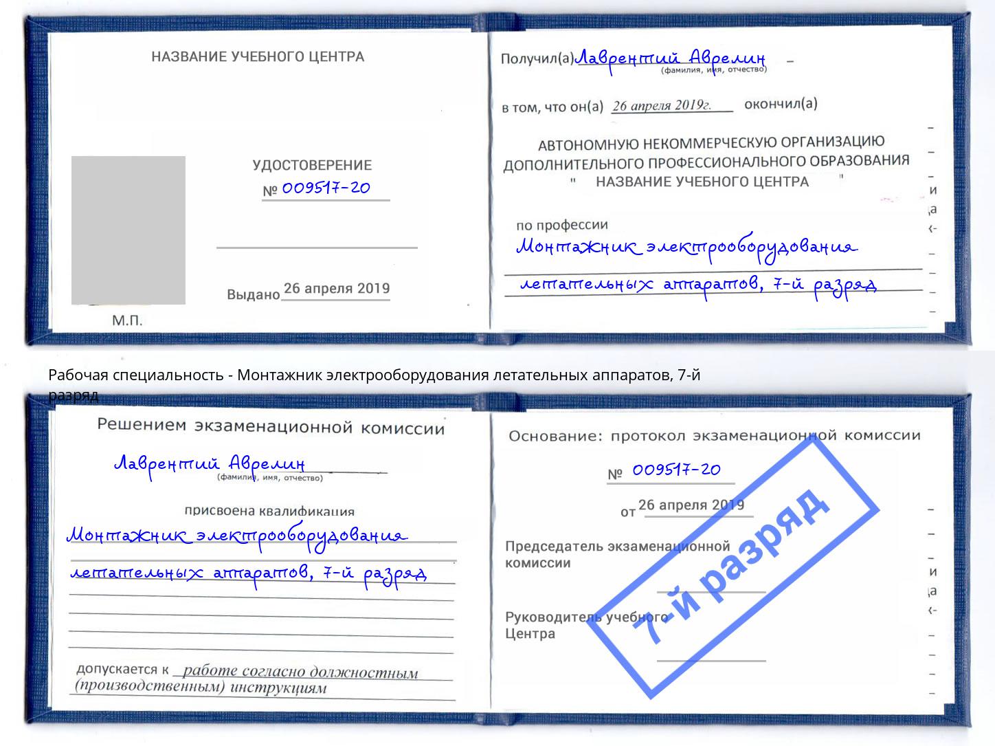 корочка 7-й разряд Монтажник электрооборудования летательных аппаратов Биробиджан