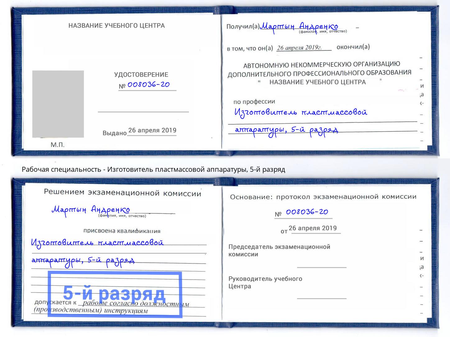 корочка 5-й разряд Изготовитель пластмассовой аппаратуры Биробиджан
