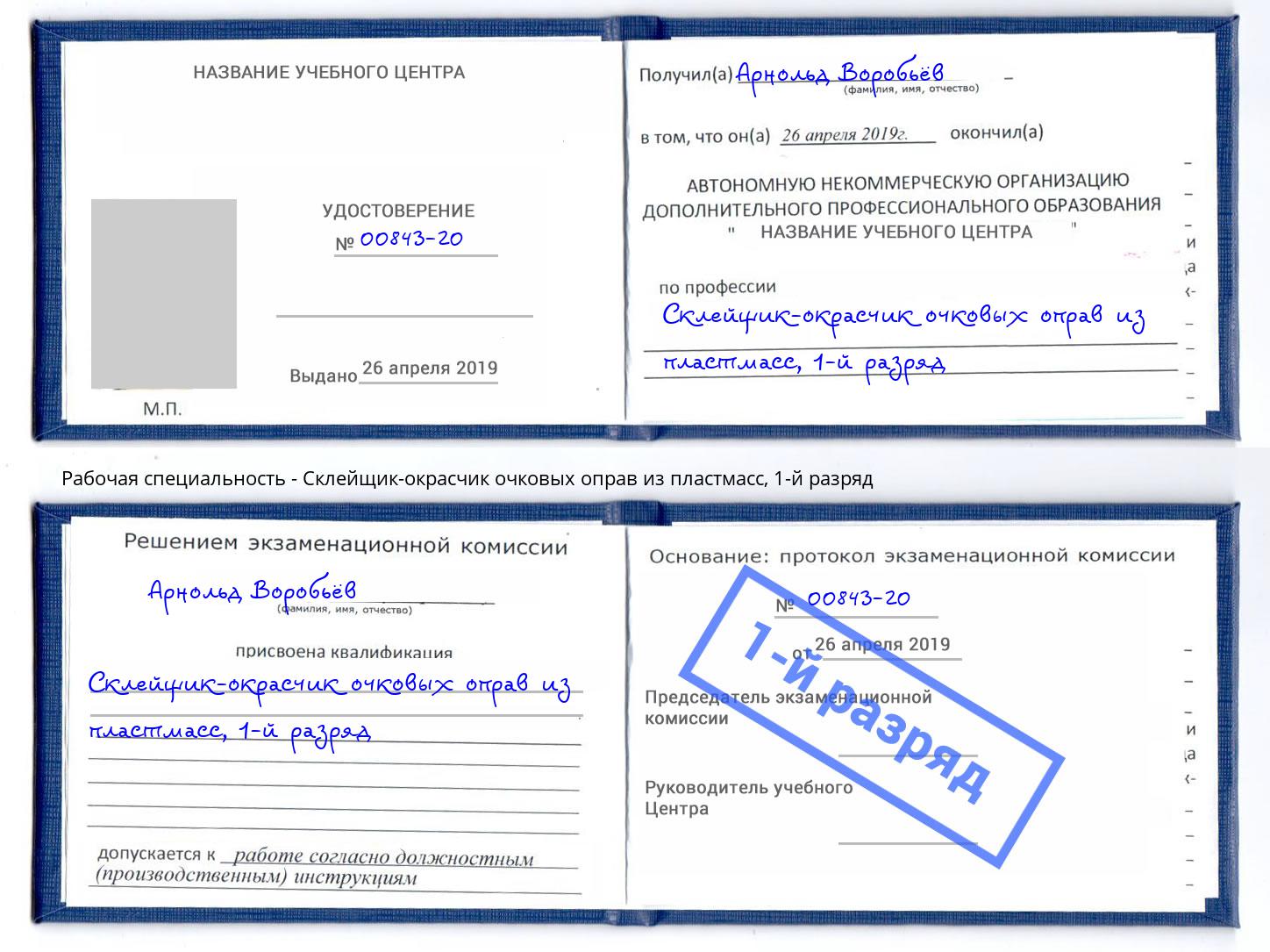 корочка 1-й разряд Склейщик-окрасчик очковых оправ из пластмасс Биробиджан
