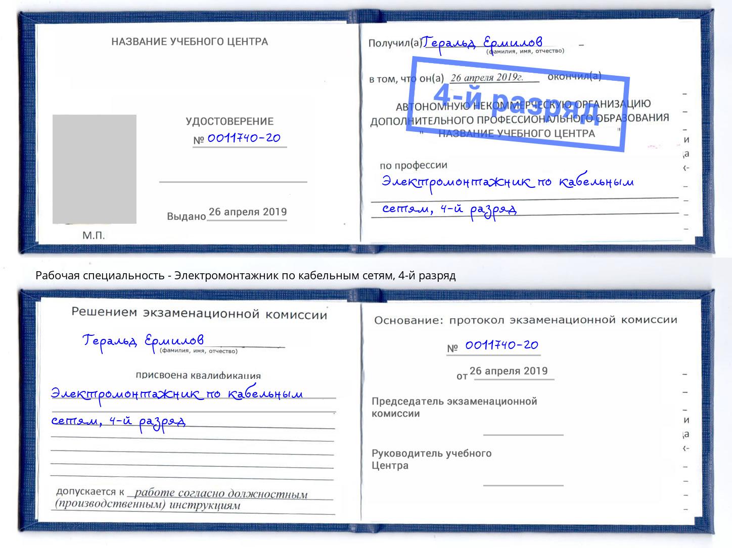 корочка 4-й разряд Электромонтажник по кабельным сетям Биробиджан