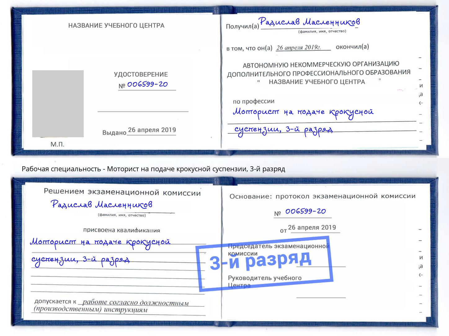 корочка 3-й разряд Моторист на подаче крокусной суспензии Биробиджан