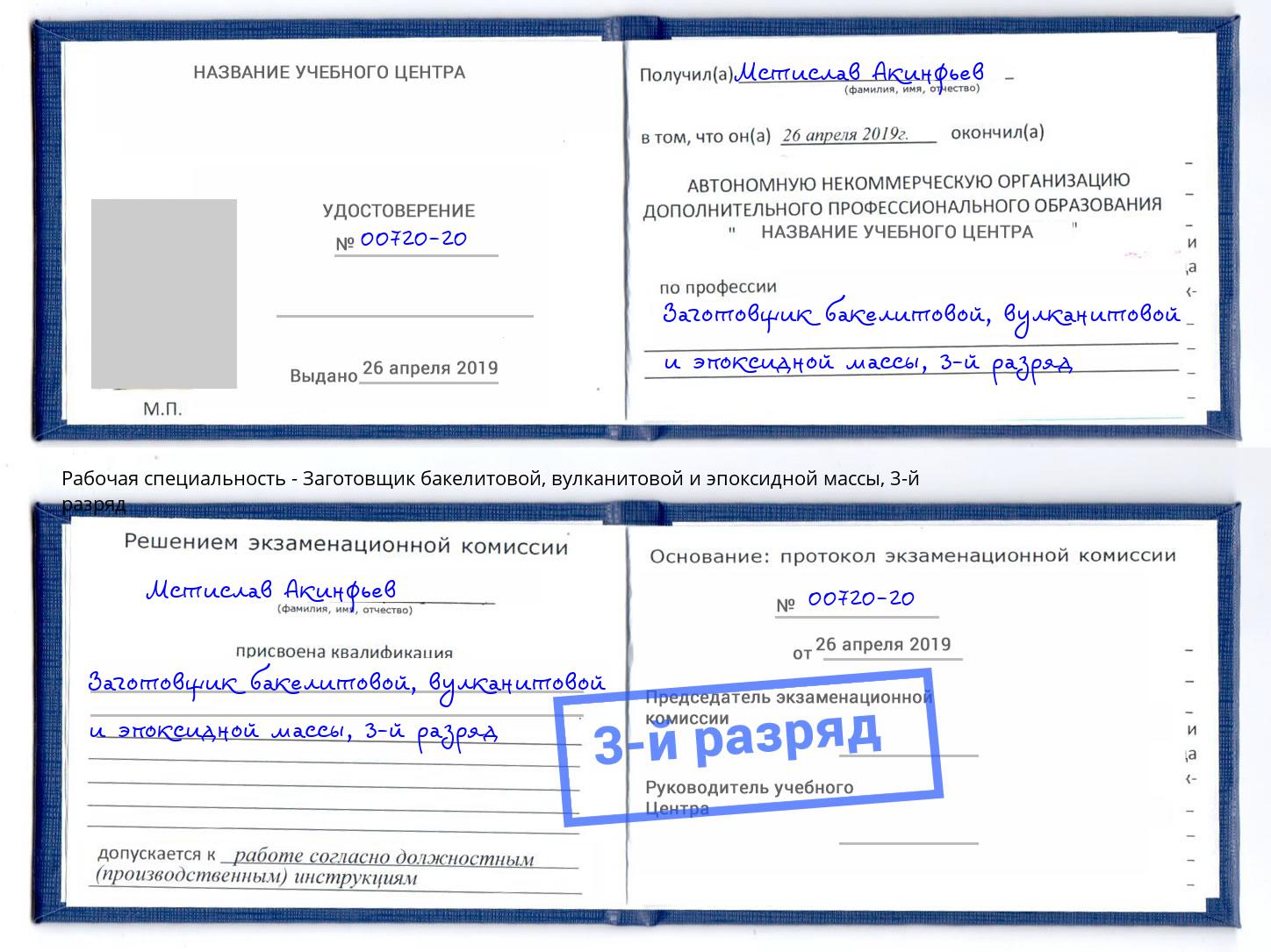 корочка 3-й разряд Заготовщик бакелитовой, вулканитовой и эпоксидной массы Биробиджан