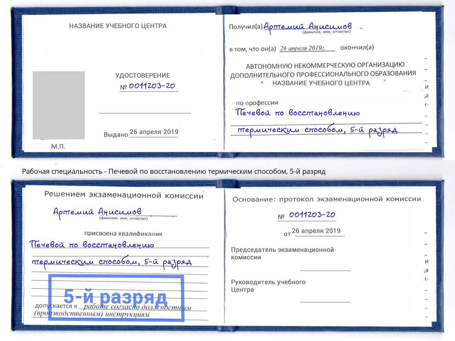 корочка 5-й разряд Печевой по восстановлению термическим способом Биробиджан