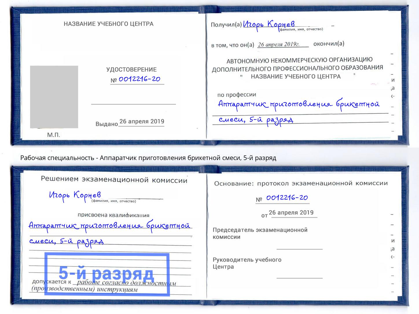 корочка 5-й разряд Аппаратчик приготовления брикетной смеси Биробиджан
