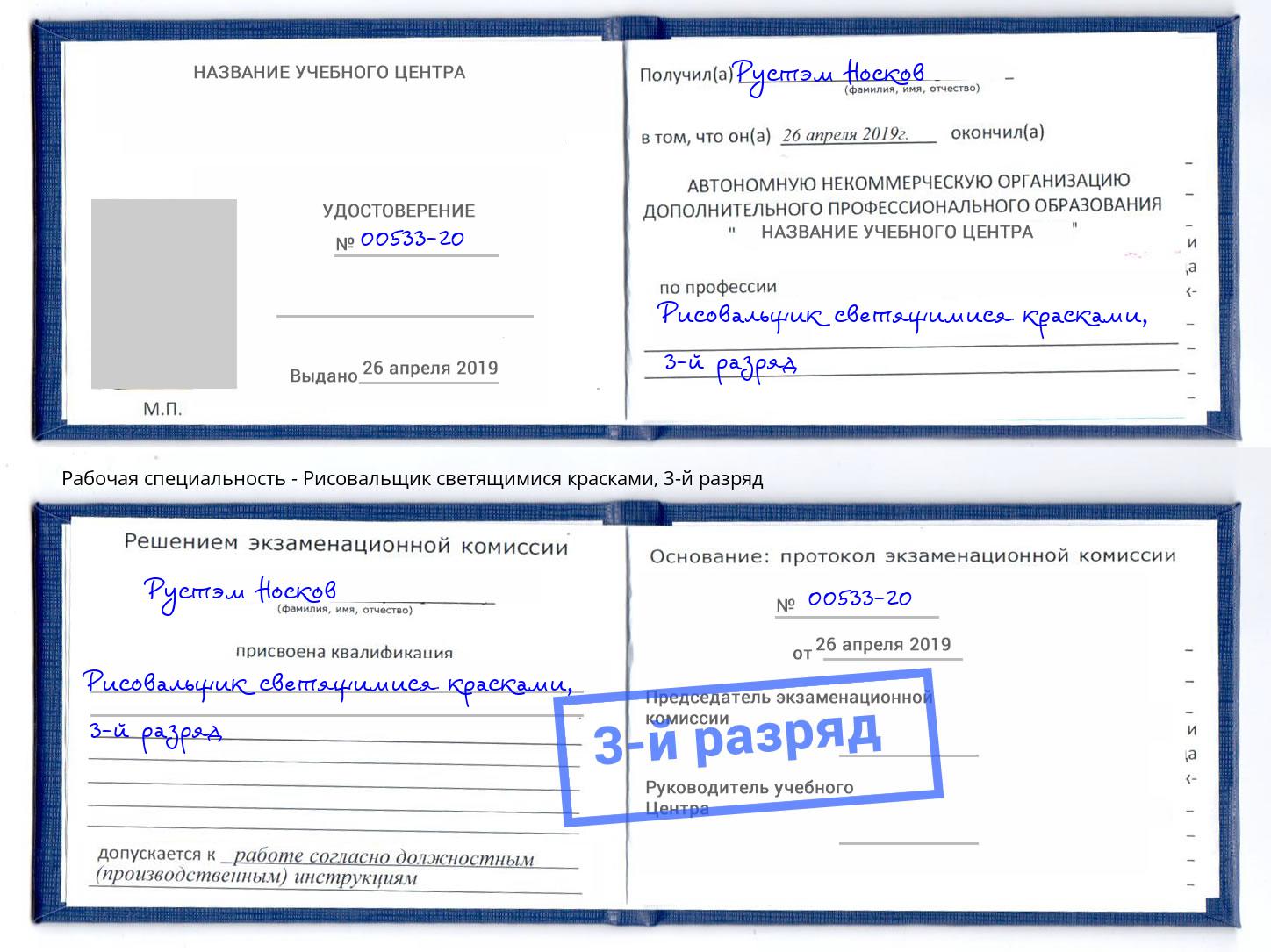 корочка 3-й разряд Рисовальщик светящимися красками Биробиджан