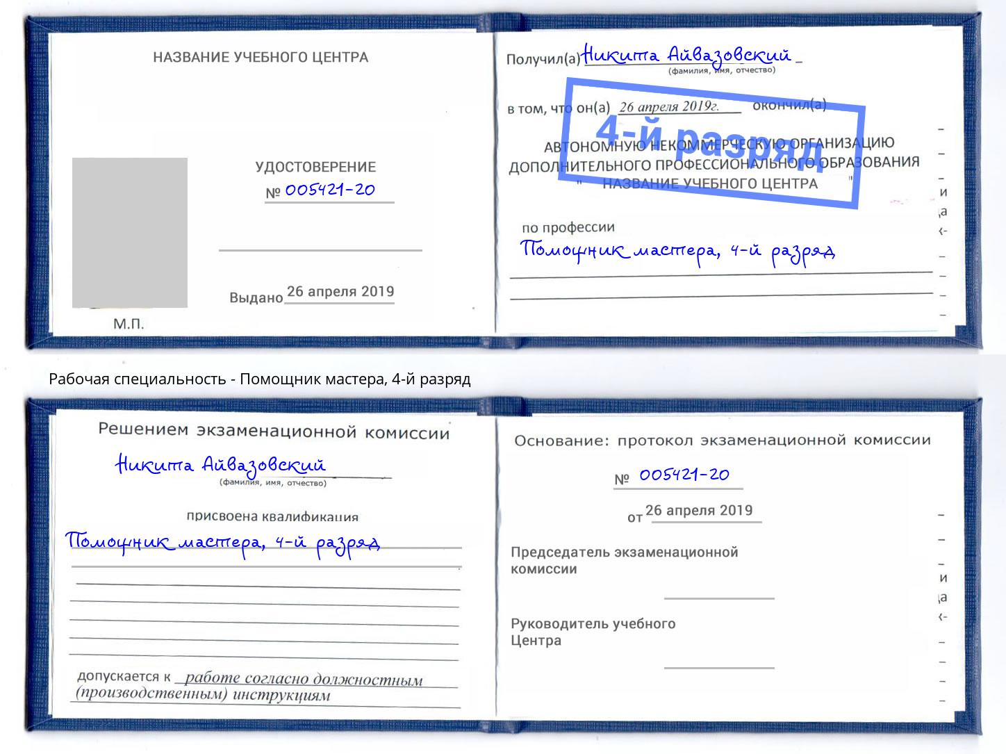 корочка 4-й разряд Помощник мастера Биробиджан