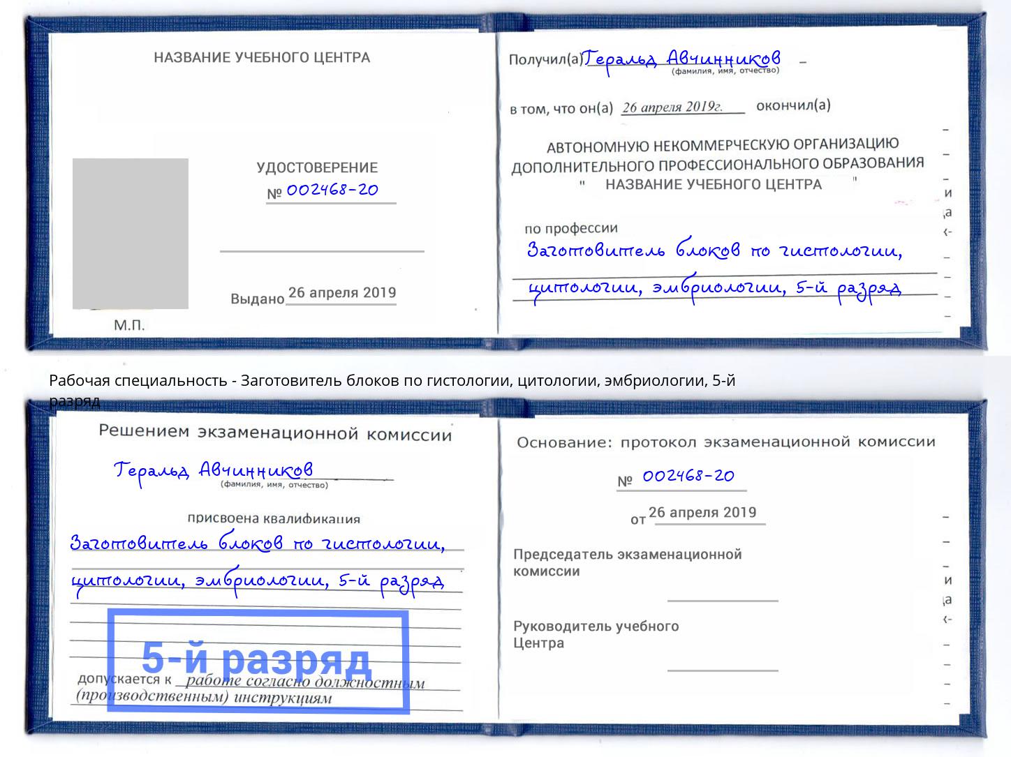 корочка 5-й разряд Заготовитель блоков по гистологии, цитологии, эмбриологии Биробиджан