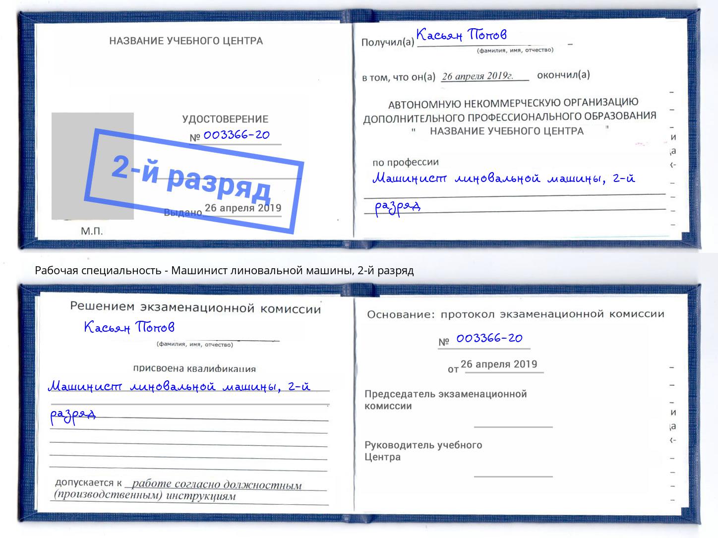 корочка 2-й разряд Машинист линовальной машины Биробиджан