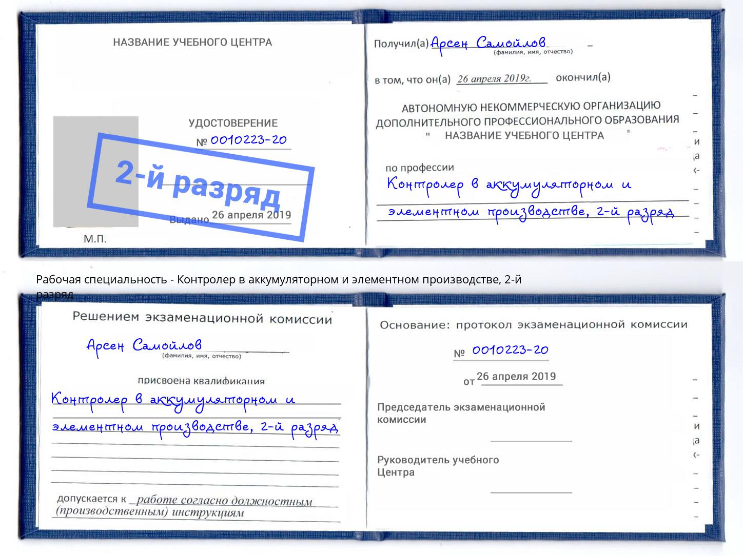 корочка 2-й разряд Контролер в аккумуляторном и элементном производстве Биробиджан