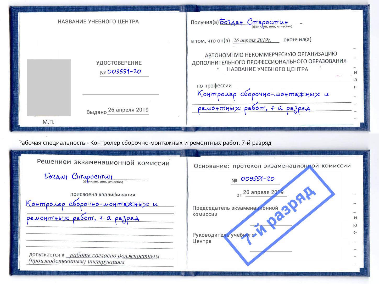 корочка 7-й разряд Контролер сборочно-монтажных и ремонтных работ Биробиджан