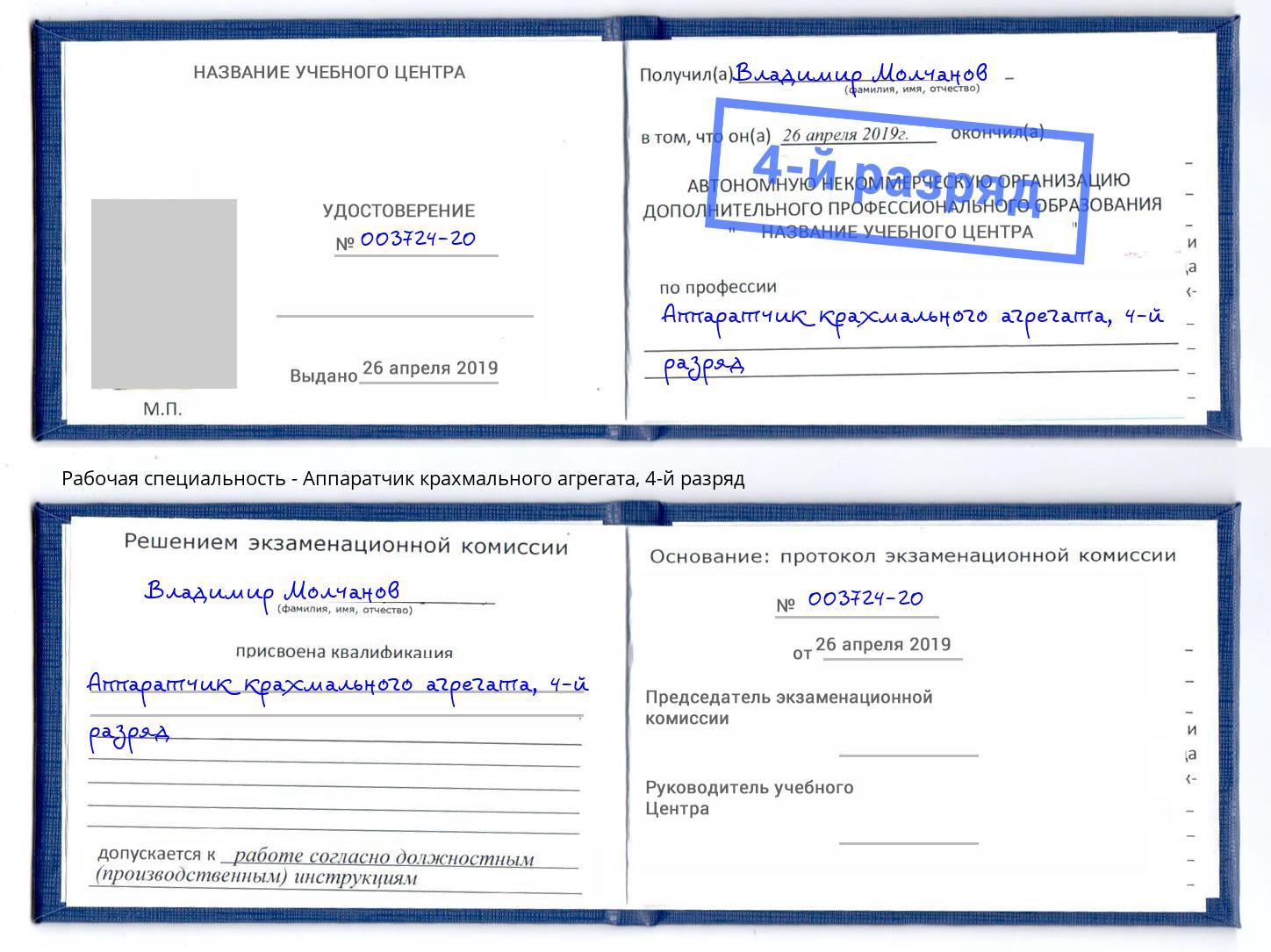 корочка 4-й разряд Аппаратчик крахмального агрегата Биробиджан