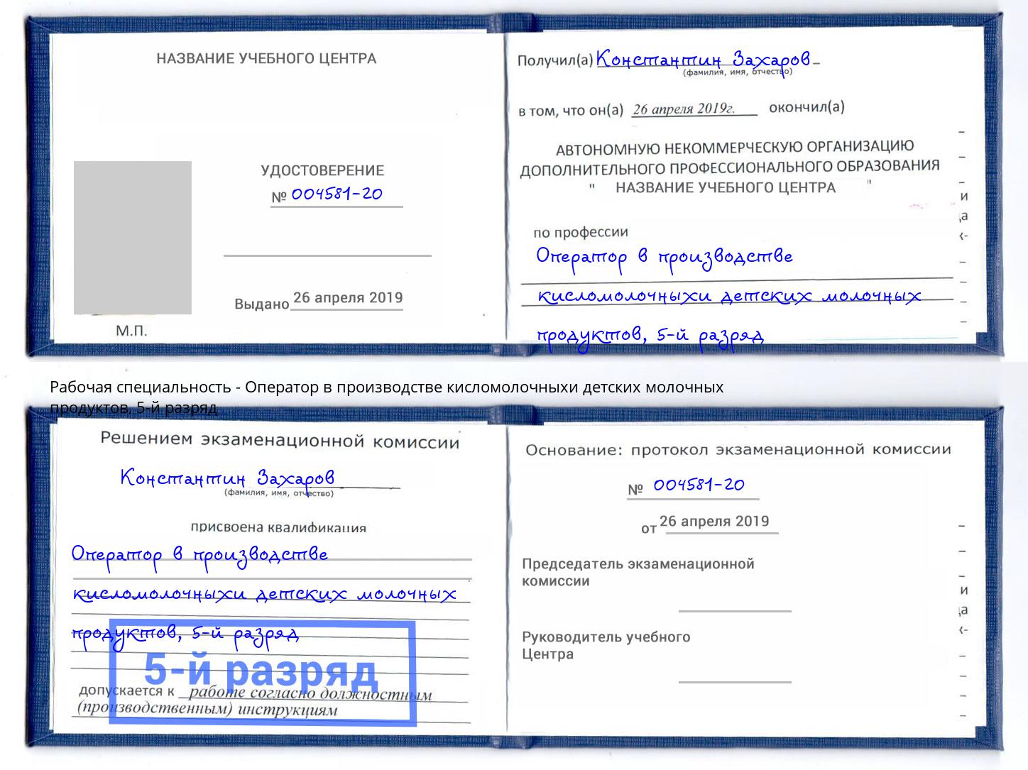 корочка 5-й разряд Оператор в производстве кисломолочныхи детских молочных продуктов Биробиджан