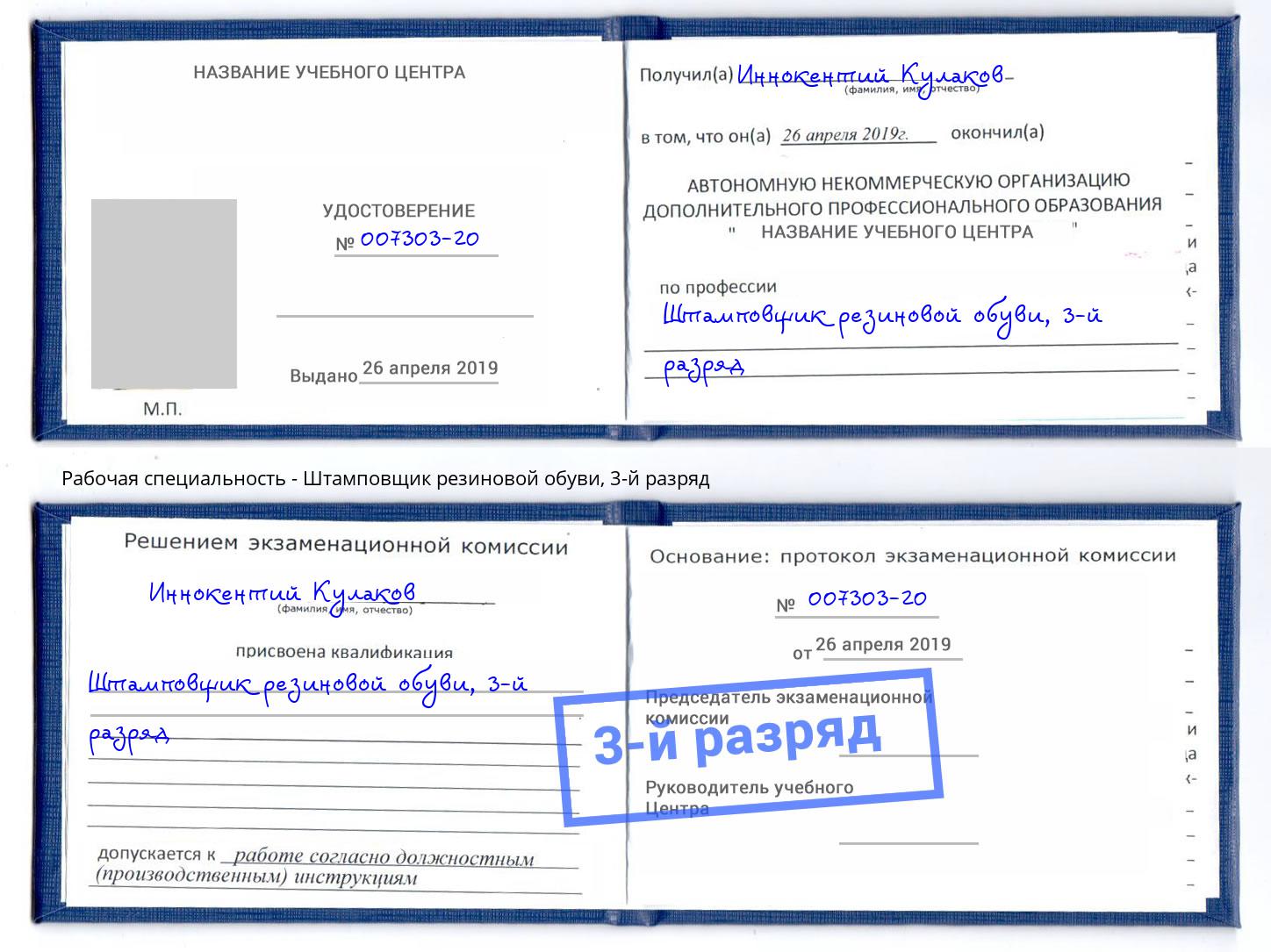 корочка 3-й разряд Штамповщик резиновой обуви Биробиджан