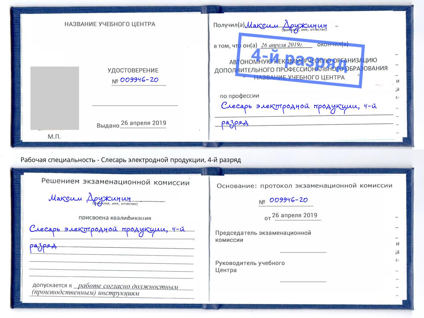 корочка 4-й разряд Слесарь электродной продукции Биробиджан