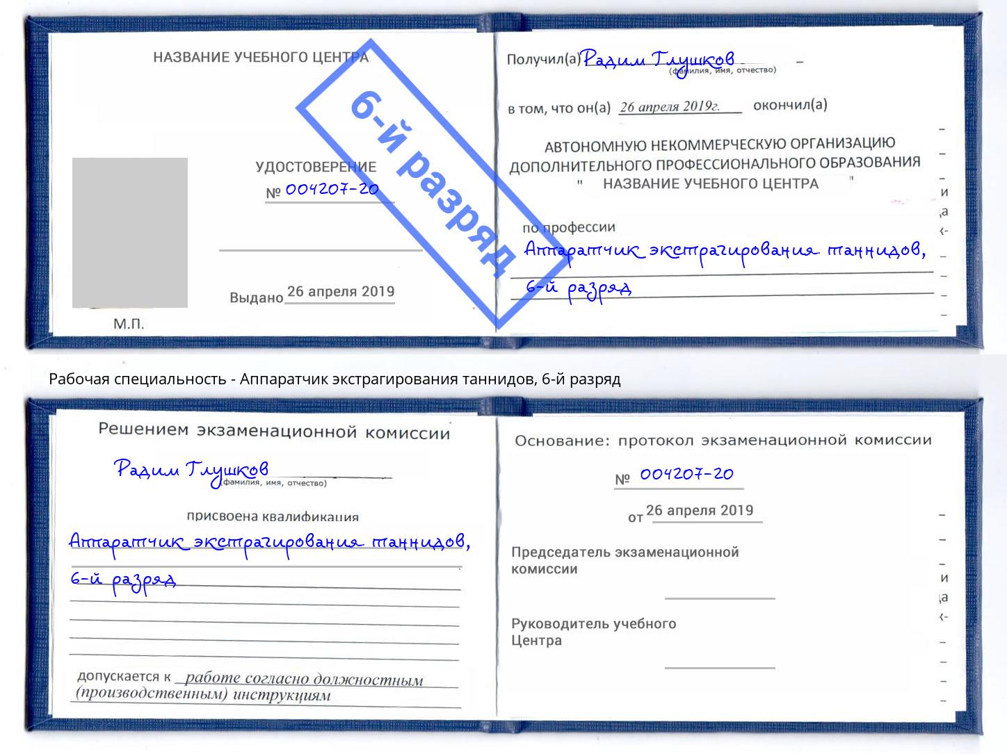 корочка 6-й разряд Аппаратчик экстрагирования таннидов Биробиджан