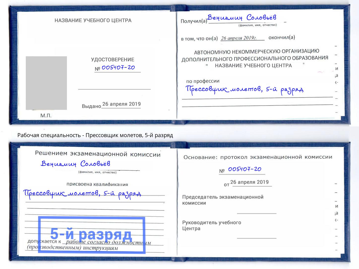 корочка 5-й разряд Прессовщик молетов Биробиджан