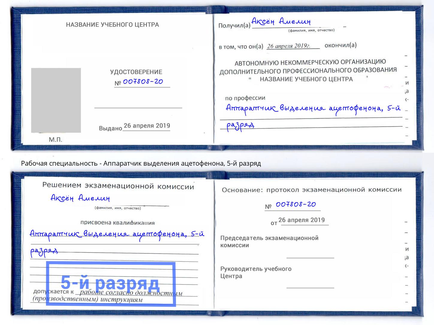корочка 5-й разряд Аппаратчик выделения ацетофенона Биробиджан