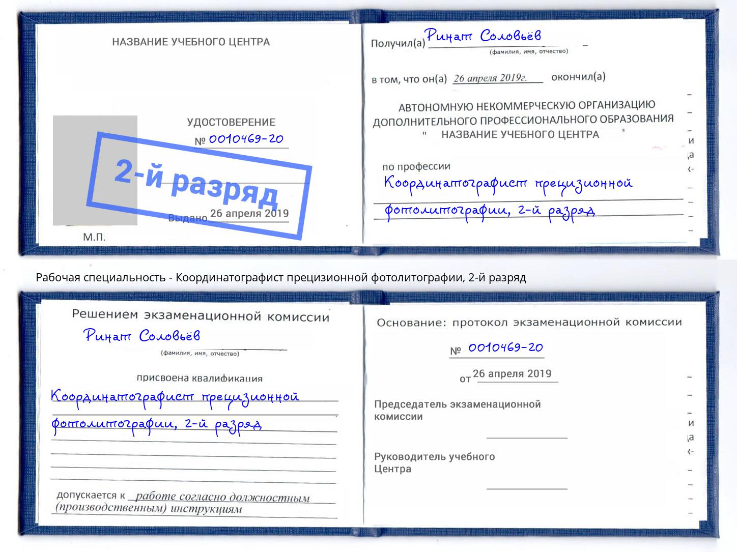 корочка 2-й разряд Координатографист прецизионной фотолитографии Биробиджан