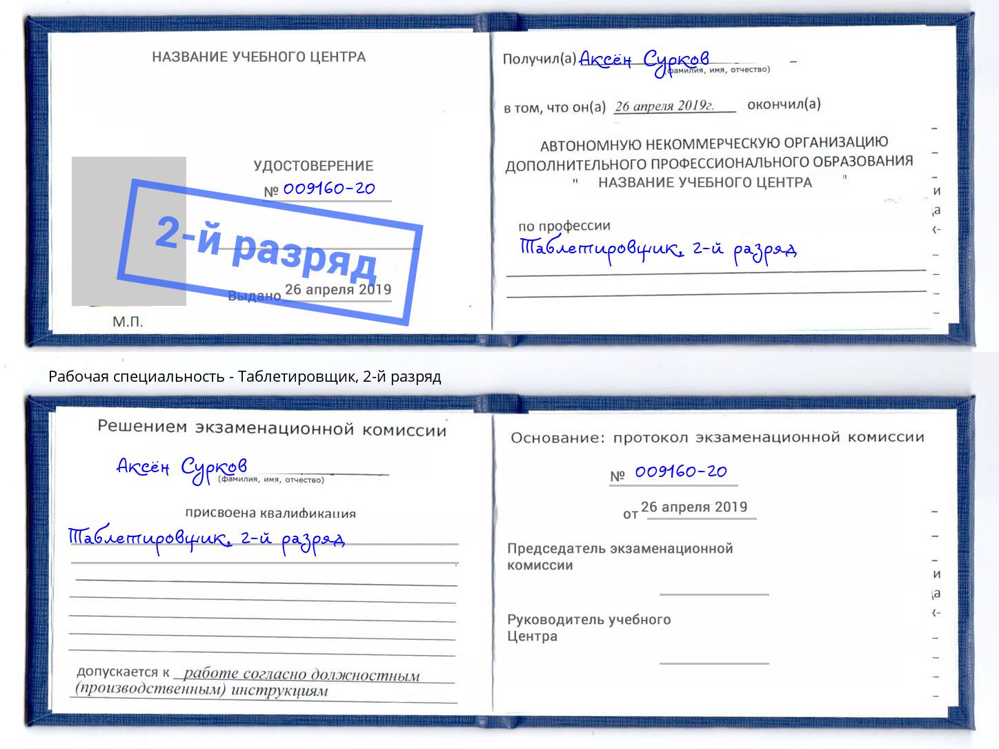 корочка 2-й разряд Таблетировщик Биробиджан