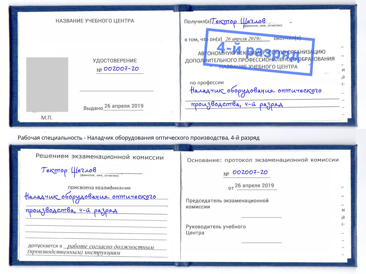 корочка 4-й разряд Наладчик оборудования оптического производства Биробиджан