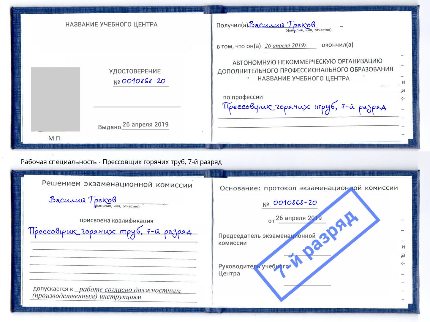 корочка 7-й разряд Прессовщик горячих труб Биробиджан