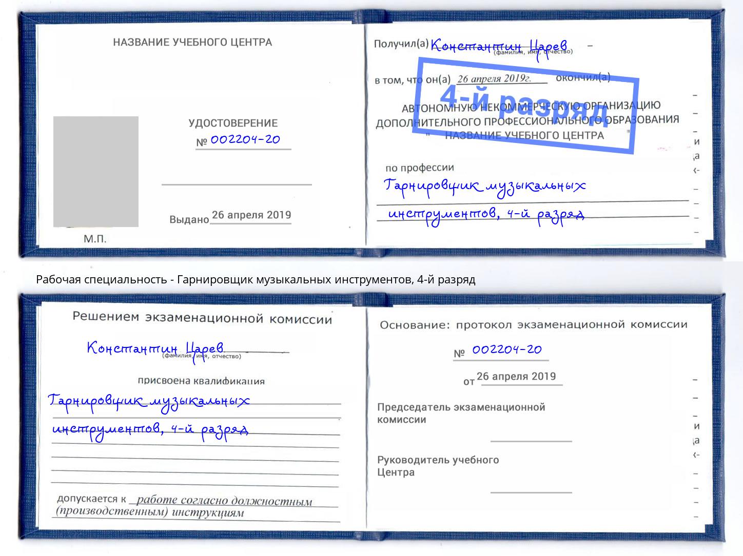 корочка 4-й разряд Гарнировщик музыкальных инструментов Биробиджан