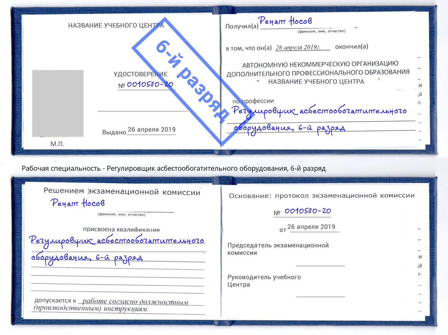 корочка 6-й разряд Регулировщик асбестообогатительного оборудования Биробиджан