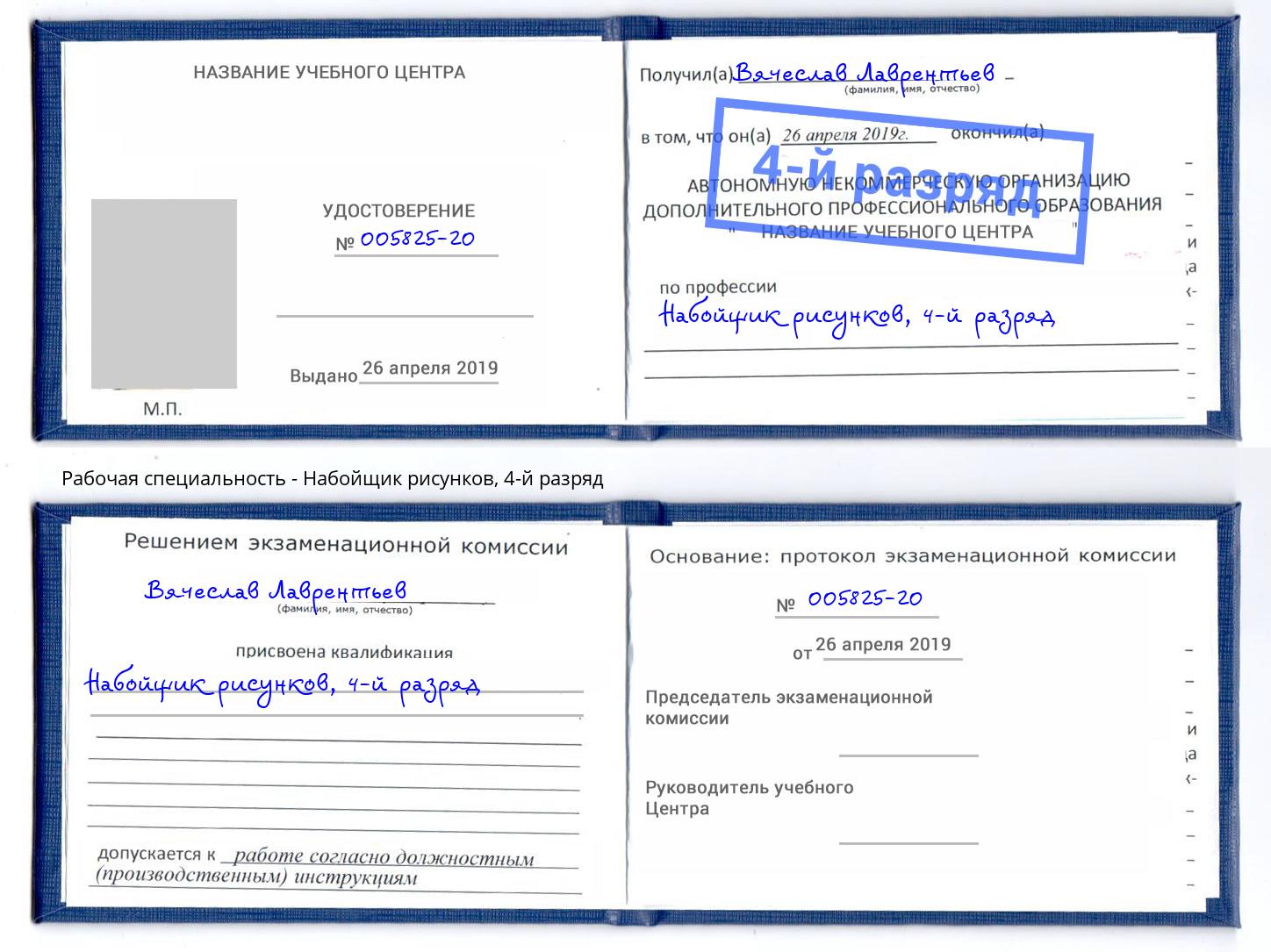 корочка 4-й разряд Набойщик рисунков Биробиджан