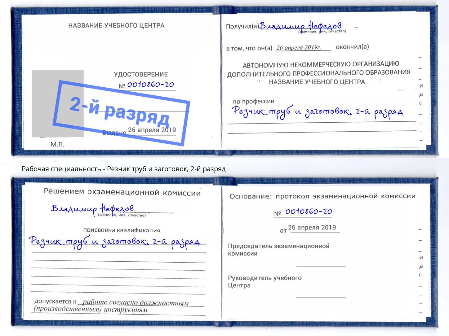 корочка 2-й разряд Резчик труб и заготовок Биробиджан