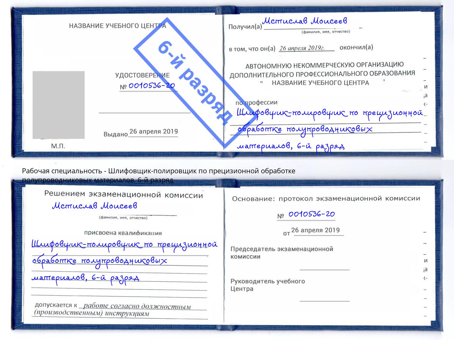 корочка 6-й разряд Шлифовщик-полировщик по прецизионной обработке полупроводниковых материалов Биробиджан