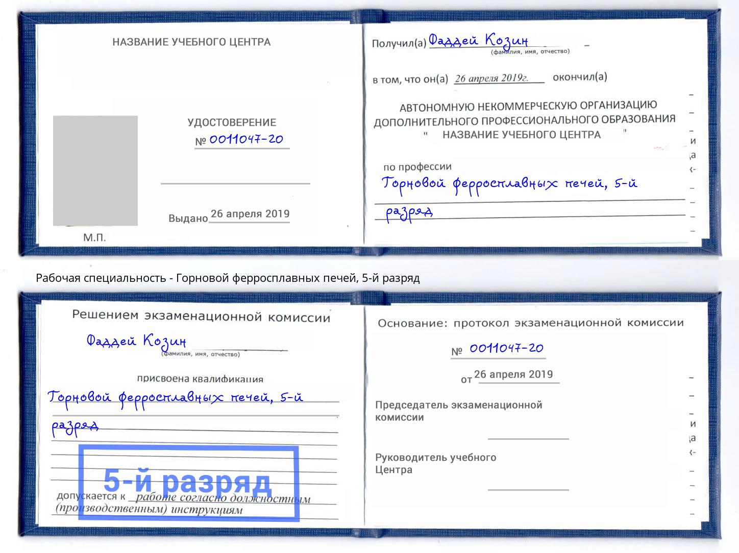 корочка 5-й разряд Горновой ферросплавных печей Биробиджан