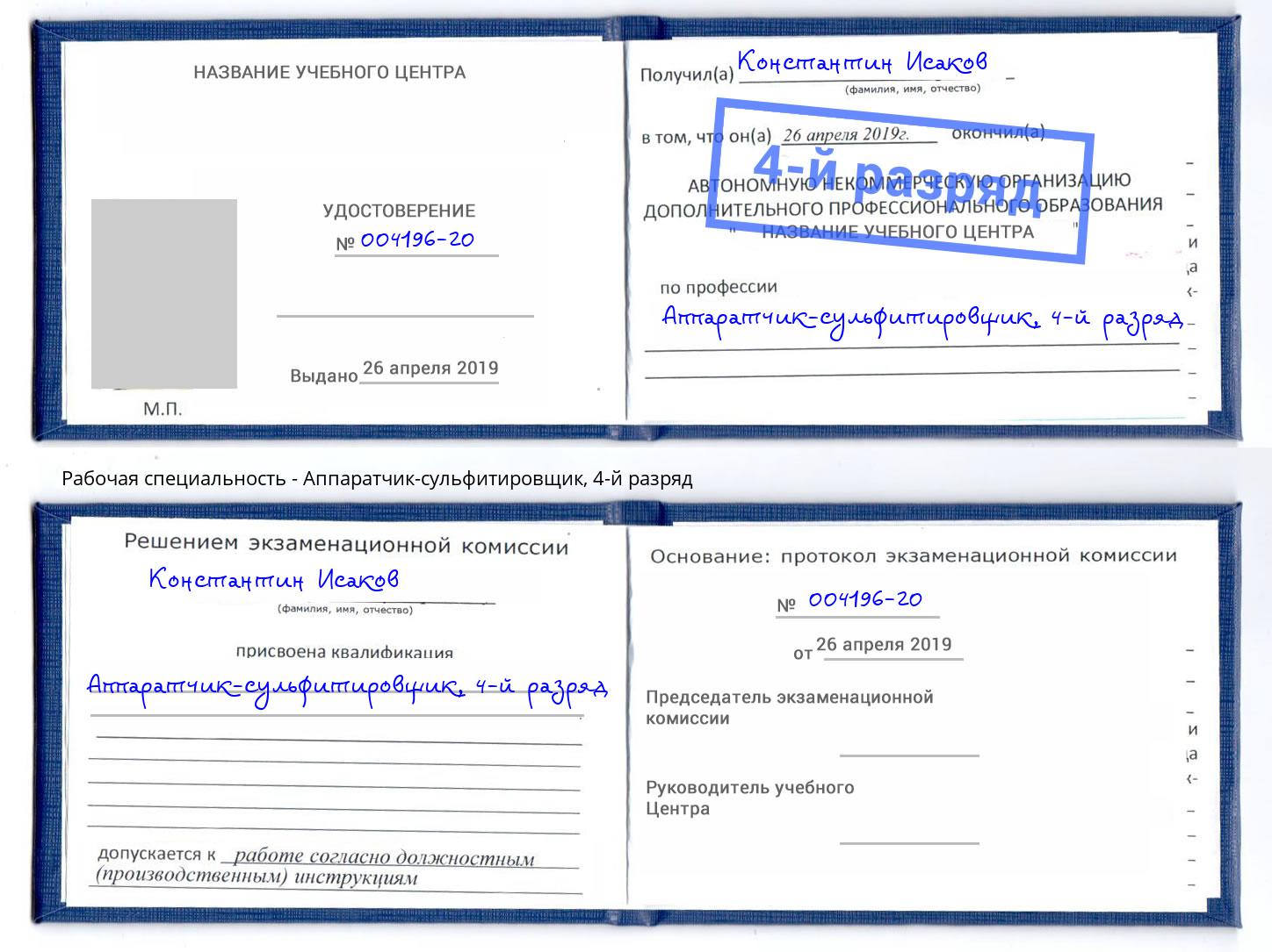 корочка 4-й разряд Аппаратчик-сульфитировщик Биробиджан