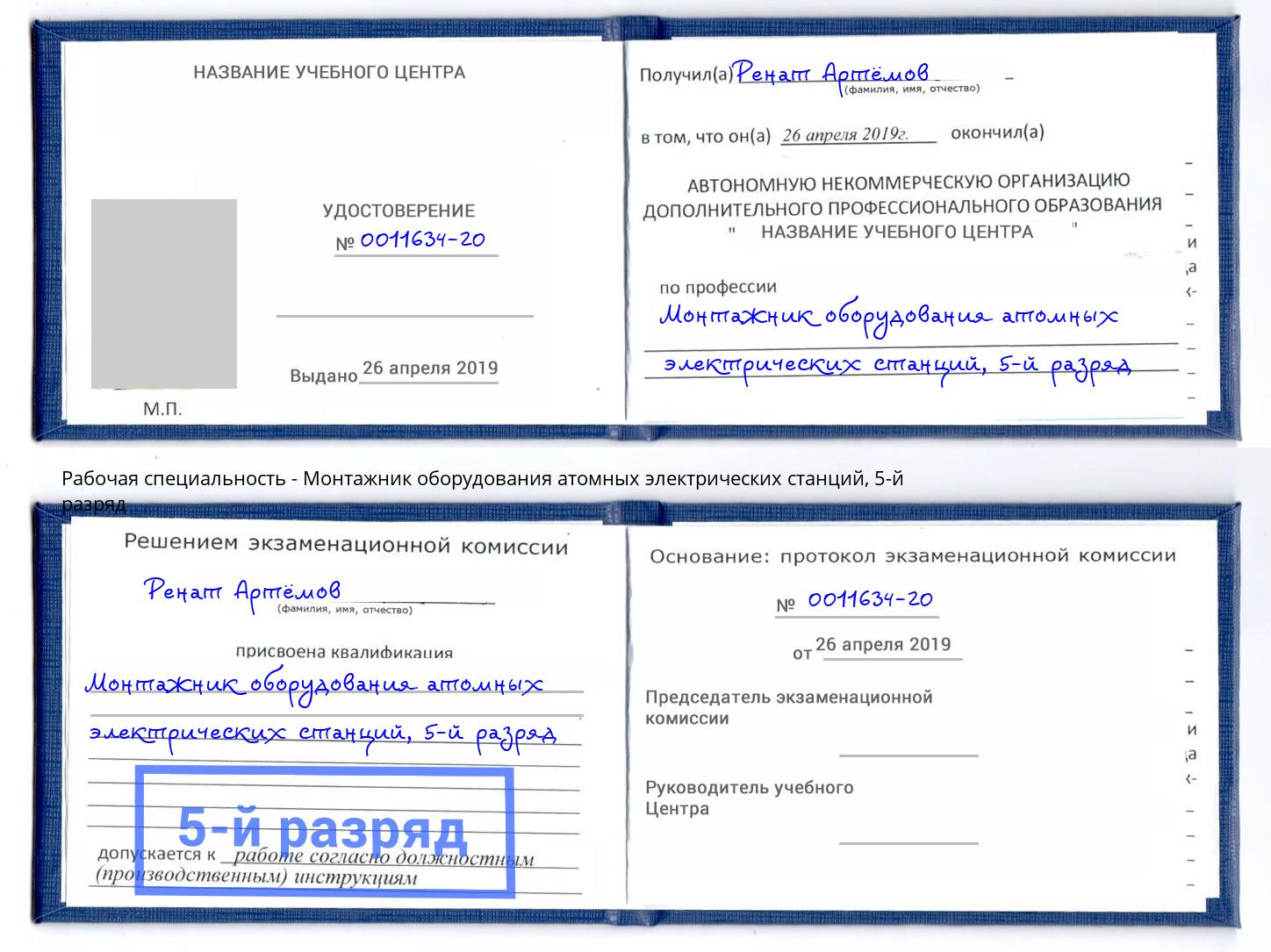 корочка 5-й разряд Монтажник оборудования атомных электрических станций Биробиджан