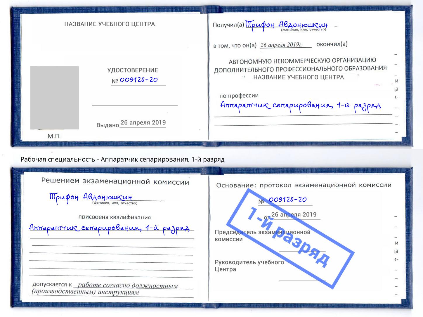 корочка 1-й разряд Аппаратчик сепарирования Биробиджан