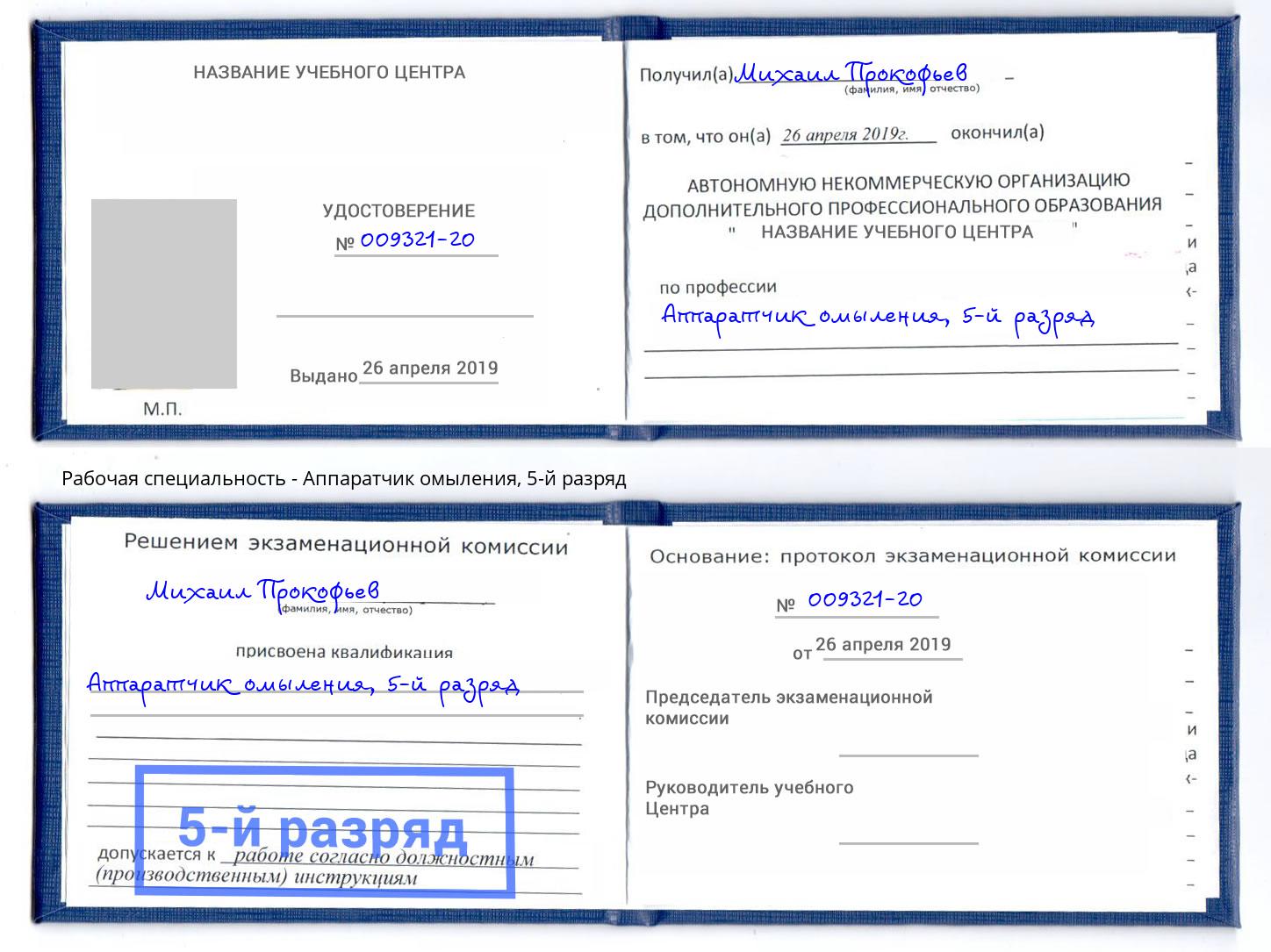 корочка 5-й разряд Аппаратчик омыления Биробиджан