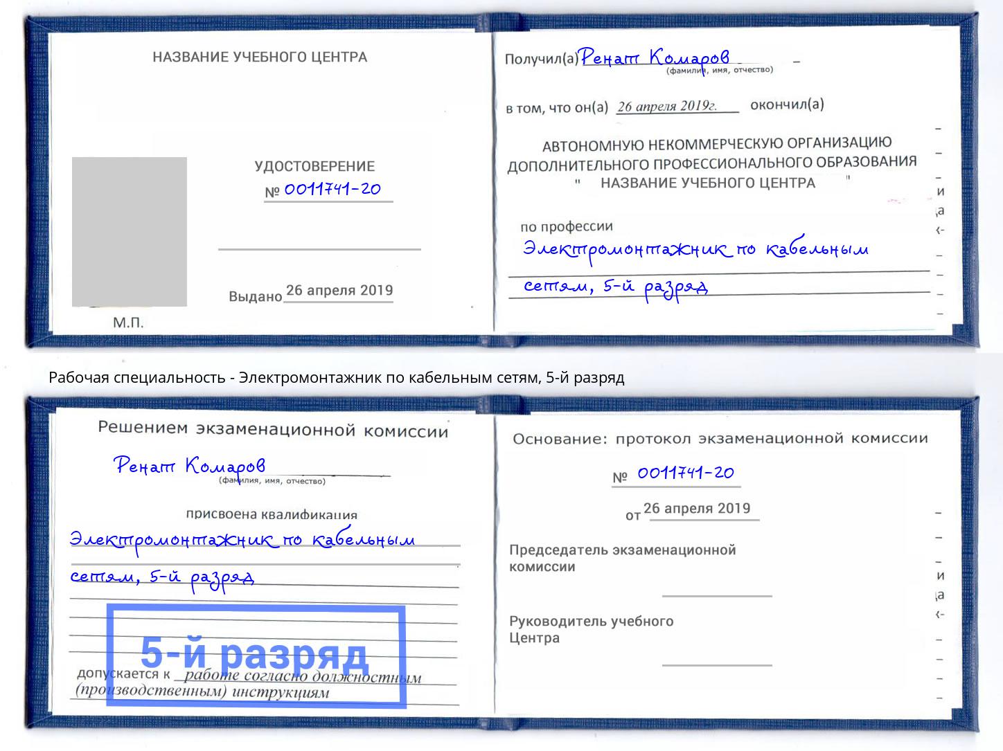 корочка 5-й разряд Электромонтажник по кабельным сетям Биробиджан