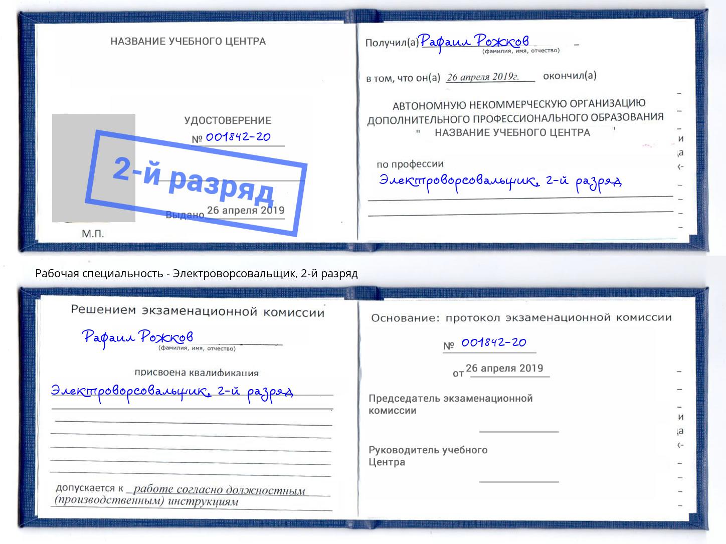 корочка 2-й разряд Электроворсовальщик Биробиджан