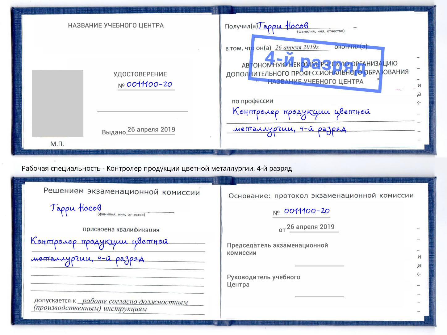 корочка 4-й разряд Контролер продукции цветной металлургии Биробиджан