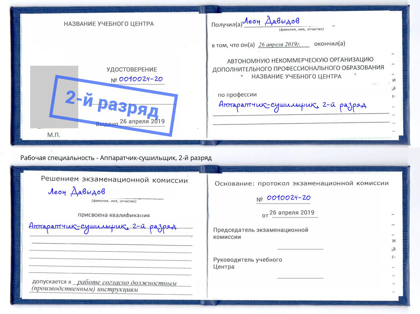 корочка 2-й разряд Аппаратчик-сушильщик Биробиджан