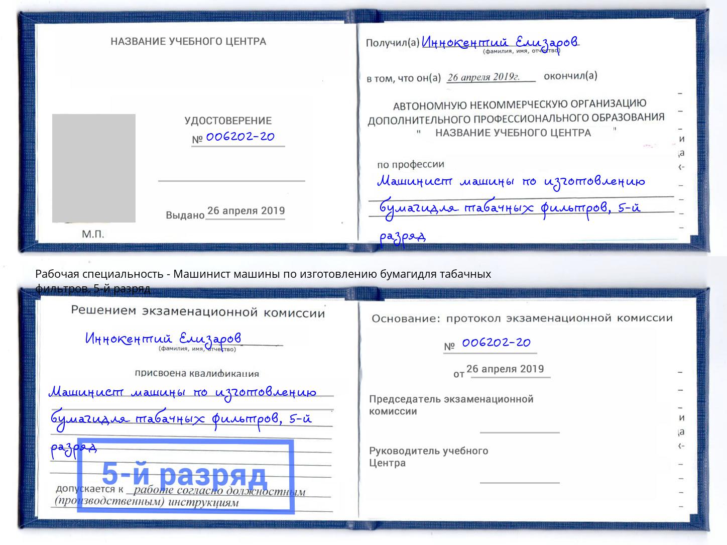 корочка 5-й разряд Машинист машины по изготовлению бумагидля табачных фильтров Биробиджан