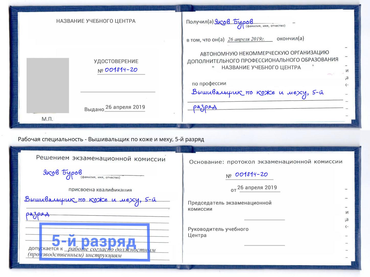 корочка 5-й разряд Вышивальщик по коже и меху Биробиджан